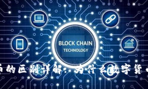 数字货币与传统货币的区别详解: 为什么数字货币是未来的金融趋势