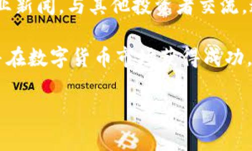 要申请数字货币资金，通常需要遵循一系列步骤。以下将详细介绍这些步骤及注意事项。

1. 了解数字货币的基础知识
在申请资金之前，您需要对数字货币有基本了解。数字货币是一种基于区块链技术的数字资产。比特币、以太坊和其他加密货币是比较常见的类型。了解这些相关概念，会帮助您在申请资金时做出更明智的决策。

2. 确定资金用途
在申请资金之前，您需要明确资金的具体用途。您是想投资新的数字货币，还是希望用于日常交易或支付？不同的资金用途会影响您的申请策略，因此明确目的非常重要。

3. 选择合适的平台
有很多平台可以用来申请数字货币资金。这些平台一般包括交易所、投资平台以及借贷平台。在选择平台时，您需要考虑以下几个因素：
ul
    listrong安全性：/strong确保平台有良好的安全记录，保护您的资产不被盗取。/li
    listrong费用：/strong关注平台的交易费和提现费用，选择合理的收费标准。/li
    listrong用户口碑：/strong查看其他用户的评价和反馈，选择信誉好的平台。/li
/ul

4. 注册账户并进行身份验证
一旦您选择了合适的平台，接下来就是注册账户。在注册过程中，您通常需要提供一些个人信息。例如：
ul
    li姓名/li
    li邮箱地址/li
    li电话号码/li
    li身份证明文件（如护照或身份证）/li
/ul
某些平台可能还会要求您进行身份验证，确保您是合法用户。这一步骤通常会花费一些时间，需要仔细填写信息。

5. 准备资金来源
在申请数字货币资金之前，您需要考虑资金的来源。您可以通过以下几种方式获得资金：
ul
    li银行转账：通过您的银行账户直接将资金转入交易所账户。/li
    li信用卡支付：一些平台支持信用卡直接购买数字货币。/li
    li其他数字资产：如果您已经持有其他数字货币，可以考虑使用其进行交易。/li
/ul
无论选择哪种方式，确保您了解相应的费用和处理时间。

6. 提交申请
在完成所有准备工作后，您可以开始提交申请。在申请过程中，可能会要求您提供一些文件或资金来源证明。这些要求因平台而异，所以您需要仔细阅读指导信息。

7. 等待审核
提交申请后，您需要耐心等待审核。审核时间的长短取决于平台的处理效率。有些平台会在几小时内完成审核，而其他平台可能需要几天。您可以通过平台提供的联系方式询问审核状态。

8. 资金到账
一旦您的申请审核通过，资金将会到账。您可以将资金用于购买数字货币，或者进行其他相关的交易。请记得在资金到账后，立即确认交易记录，以确保没有问题。

9. 资金管理与安全
申请到数字货币资金后，您需要妥善管理这些资金。以下是一些安全管理的建议：
ul
    li启用双重身份验证，增加账户安全性。/li
    li将大部分资金转入冷钱包，避免在线存储带来的风险。/li
    li定期检查交易记录，确保没有异常活动。/li
/ul
管理资金的同时，也要保持对市场动态的关注。可以通过新闻、社交媒体等渠道了解数字货币的市场变化。

10. 继续学习与探索
数字货币市场变化迅速，持续学习与探索是非常重要的。可以参加相关的培训课程，关注行业新闻，与其他投资者交流。这不仅能帮助您提升投资技巧，还能为您提供更多机会。

以上就是申请数字货币资金的详细步骤。希望这些信息能帮助您顺利申请到所需的资金，并在数字货币市场获得成功。

如何成功申请数字货币资金，获取你的第一笔投资