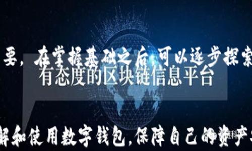 
   如何在以太坊公链上安全生成并管理数字钱包  / 
 guanjianci  以太坊, 数字钱包, 区块链, 钱包管理  /guanjianci 
```

 什么是以太坊公链？ 
 以太坊是一个开源的区块链平台。 它支持智能合约和去中心化应用（DApps）的创建。 以太坊不仅是一种数字货币，还是一个强大的开发平台。 它允许开发者通过编写代码来构建各种应用程序。 交易在以太坊网络上被记录。 每个用户的资产和交易历史都保存在公链上。 

 生成以太坊钱包的重要性 
 生成与管理以太坊钱包是参与以太坊生态系统的第一步。 数字钱包是存储以太坊和ERC-20代币的工具。 通过钱包，用户可以方便地发送和接收以太坊。 
 随着加密货币的普及，安全性变得至关重要。 不同类型的钱包提供了不同程度的安全性和便捷性。 了解如何生成安全的钱包可以帮助用户保护他们的资产。 

 以太坊钱包的类型 
 以太坊钱包主要分为热钱包和冷钱包。 
ul
    listrong热钱包：/strong 热钱包是在线钱包。 这类钱包便于随时随地进行交易。 然而，由于连接互联网，它们容易受到黑客攻击。 例子包括MetaMask和MyEtherWallet。/li
    listrong冷钱包：/strong 与热钱包不同，冷钱包不连接互联网，因此更安全。 这样的钱包包括硬件钱包和纸钱包。 用户可以将私钥存储在不联网的设备上。 /li
/ul

 生成以太坊钱包的步骤 
 下面是生成以太坊钱包的步骤： 
ol
    listrong选择一个钱包类型：/strong 根据自己的需求和安全要求选择热钱包或冷钱包。/li
    listrong下载钱包软件：/strong 如果选择热钱包，可以访问官方网页下载软件。 确保所下载的软件是正版。 /li
    listrong创建新钱包：/strong 一般过程中会要求设置密码确保安全。/li
    listrong备份钱包信息：/strong 通常在创建过程中，会给出恢复助记词。 这个助记词是恢复钱包的重要信息，且非常关键。 /li
    listrong保持私钥安全：/strong 一定要妥善保管私钥。 如果丢失，钱包里的以太坊将无法恢复。 /li
/ol

 如何确保钱包的安全性 
 实现钱包安全的几个提示： 
ul
    li使用复杂密码：不少于12位，包含字母、数字和符号。 /li
    li启用双重身份验证：若应用程序支持，确保开启此功能。 /li
    li定期更新软件：保持钱包软件及辅助工具的更新，以防泄露或攻击。 /li
    li避免公用网络：尽量不要在公共场所的Wi-Fi下进行交易。 /li
/ul

 使用以太坊钱包的基本方法 
 了解如何使用以太坊钱包是非常重要的。 其基本功能包括发送和接收以太坊。 也可以查看余额和交易历史。

h4 发送以太坊 /h4
 发送以太坊需要了解接收方的钱包地址。 确保地址的准确性，任何错误都将导致资金丢失。 使用钱包设置中的“发送钱”或“转账”功能即可。 输入金额和地址信息后，确认交易即可。 

h4 接收以太坊 /h4
 接收以太坊很简单。 用户只需要分享自己的钱包地址。 可以通过复制粘贴的方式也可以通过二维码的形式发送。 确保接收方使用正确的钱包地址，避免损失。 

 常见问题解答 
 关于以太坊钱包，许多用户会有疑问。 以下是一些常见问题和解答： 

h4 钱包丢失了怎么办？ /h4
 如果丢失钱包，您可以通过恢复助记词恢复钱包。 确保助记词是安全存放的，不应与他人分享。 

h4 如何知道我的以太坊是否安全？ /h4
 定期更新钱包软件，保持账号安全设置，并备份钱包信息，可以提高安全性。 

 以太坊钱包的未来 
 以太坊钱包将随着区块链技术的发展持续演进。 未来的钱包会更加注重用户体验和安全性。 
 以太坊生态系统的不断拓展，意味着钱包的功能也会日益丰富。 不断创新的钱包将为用户提供更多便利。

 总结 
 生成安全的以太坊钱包是参与加密货币交易的基础。 
 选择合适的钱包类型，遵循安全步骤，用户可以在以太坊生态系统中游刃有余。 对于新手，理解钱包的基本概念尤为重要。 在掌握基础之后，可以逐步探索更深层次的内容和应用。
```

以上是对如何在以太坊公链上生成钱包的详细介绍，以及涉及的多个方面。通过这些信息，希望能够帮助用户更好地了解和使用数字钱包，保障自己的资产安全。