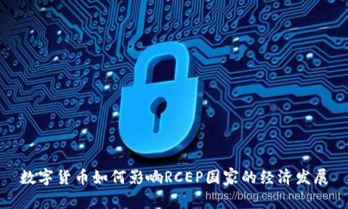 数字货币如何影响RCEP国家的经济发展
