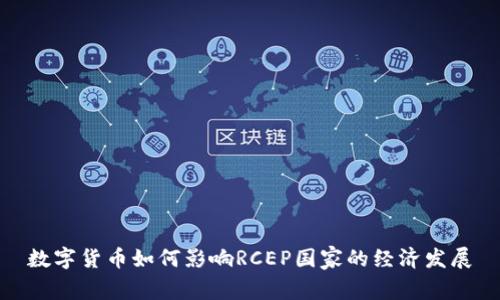 数字货币如何影响RCEP国家的经济发展