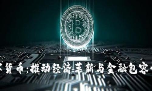 外国发行数字货币：推动经济革新与金融包容性的未来之路