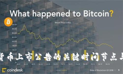 揭晓数字货币上市公告的关键时间节点与市场影响
