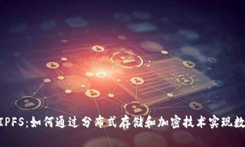深入探讨Tokenim与IPFS：如何通过分布式存储和加密技术实现数据的安全与可访问性