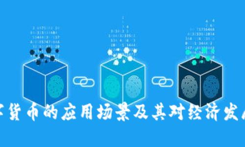 农村数字货币的应用场景及其对经济发展的影响