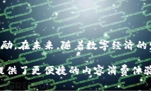 PFC是一种数字货币，通常代表“Payment for Content”，即“内容支付”。它是用于支持创作者和内容生产者的一种加密货币。通过使用PFC，用户可以更直接地对内容进行支付，激励创作者持续生产优质内容。以下是对PFC数字货币的详细解释。

PFC数字货币的背景

在数字经济蓬勃发展的今天，内容创作已经成为了一个重要的产业。无论是视频、音乐、文字还是图像，优秀的内容都能吸引大量的观众和用户。然而，内容创作者在通过传统平台发布作品时，经常面临平台抽成高、收益分配不公平等问题。PFC数字货币的出现，正是为了应对这些挑战，提供一个更公平的支付机制。

PFC的工作原理

PFC数字货币基于区块链技术。区块链的去中心化特性，使得每一笔交易都能够被透明地记录和验证。通过PFC，用户可以直接向创作者支付，同时创作者也能够在不经过中介的情况下获得更多的收益。

用户在购买内容时，可以通过钱包支付一定数量的PFC。这种支付方式不仅安全，还能减少交易成本。创作者则可以通过他们的创作作品获得PFC，可以将其换成法币，或者在平台内继续用于购买其他优质内容。

PFC的优势

相较于传统的支付方式，PFC数字货币具有许多独特的优势：

ul
listrong低交易费用：/strong使用PFC进行交易时，用户和创作者都可以避免高昂的银行手续费和支付平台的抽成。/li
listrong即时交易：/strongPFC交易几乎是即时的，用户无须等待几天才能完成支付，创作者能够立即看到收益。/li
listrong激励机制：/strongPFC鼓励创作者不断提供优质内容。在一些平台上，用户支付的PFC不仅用于购买内容，还可以用于投票和评价，提高创作者的曝光率。/li
listrong全球性：/strongPFC数字货币的使用没有地域限制，不论用户身处何地，都可以方便地使用。/li
/ul

如何获取PFC

获取PFC的方式有很多。这包括但不限于：

ul
listrong购买： /strong用户可以通过交易所直接购买PFC。这需要用户注册一个交易所账户，并进行身份验证。/li
listrong参与活动： /strong一些平台会定期举办活动或者竞赛，用户参与后可以获得奖励PFC。/li
listrong创作内容： /strong如果用户是内容创作者，可以通过发布作品直接赚取PFC。/li
/ul

PFC的应用场景

PFC数字货币的应用场景广泛，包括但不限于：

ul
listrong视频内容： /strong在视频平台上，创作者可以通过PFC进行打赏，观众可以直接给予反馈，激励创作者进一步创作。/li
listrong音乐领域： /strong音乐创作者可以通过PFC出售它们的音乐作品，让粉丝更方便地支持自己的喜爱艺术家。/li
listrong社交平台： /strong用户可以通过PFC进行社交媒体互动，例如点赞、评论等行为，可以获得创作者的更多关注和支持。/li
/ul

总结

PFC数字货币为内容创作提供了一种新颖的支付方式。通过这种方式，创作者和用户之间的联系更加紧密，也让创作者能够从中获得应有的奖励。在未来，随着数字经济的发展，PFC这样的数字货币可能会变得越来越普遍，推动整个创作行业的变革。

总之，PFC不仅仅是一种数字货币，更是一种推动内容创作行业发展的新工具。它让创作者的努力和创造力得到了应有的回报，同时也为用户提供了更便捷的内容消费体验。