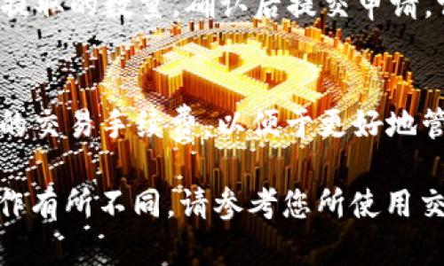 要将Tokenim兑换为USDT，您可以按照以下步骤进行操作。请注意，根据您所使用的平台和钱包的不同，具体步骤可能会有所不同。以下是一般的操作步骤：

步骤一：选择合适的交易平台
首先，您需要选择一个支持Tokenim和USDT交易的加密货币交易平台。常见的平台包括币安（Binance）、火币（Huobi）、OKEx等。在选择平台时，请确保其安全性、交易费用和用户评价符合您的要求。

步骤二：创建账户并完成身份验证
如果您尚未在所选交易平台注册账户，请按照平台的指示进行注册。大多数平台需要您提供一些个人信息，并进行身份验证。这是为了保护您的账户安全。

步骤三：存入Tokenim
完成账户注册后，您需要将您的Tokenim转入交易所。在交易所页面中找到“充值”选项，选择Tokenim并获取充值地址。将Tokenim从您的钱包发送到该地址。在此之前，请务必检查地址是否正确，以免造成资产损失。

步骤四：进行交易
当Tokenim到账后，前往交易界面。选择Tokenim交易对（如Tokenim/USDT），输入您要兑换的Tokenim数量，并确认交易。交易执行后，系统会将相应的USDT转入您的账户中。

步骤五：提取USDT
最后，如果您想将USDT转回您的个人钱包，请找到“提现”选项，输入您的USDT钱包地址和要提取的数量，确认后提交申请。请务必确认钱包地址的正确性，以确保资金安全。

小提示
在交易过程中要注意市场行情。根据市场价格波动，选择最佳时机进行兑换。此外，了解平台的交易手续费，以便于更好地管理您的资产。

以上就是如何将Tokenim转换为USDT的基本步骤。如果您发现其中某些步骤与您的实际操作有所不同，请参考您所使用交易所的官方指南。希望这些信息能帮助到您！
