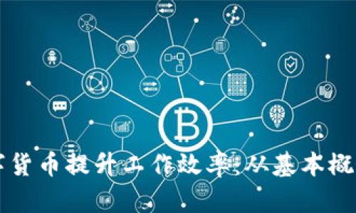 如何通过数字货币提升工作效率：从基本概念到实际应用