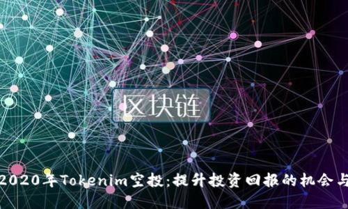揭秘2020年Tokenim空投：提升投资回报的机会与策略
