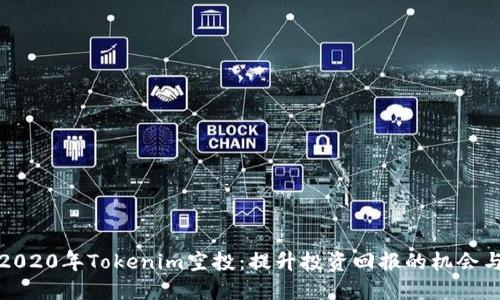 揭秘2020年Tokenim空投：提升投资回报的机会与策略