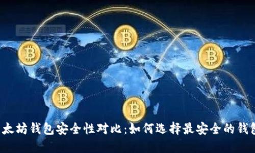 以太坊钱包安全性对比：如何选择最安全的钱包？