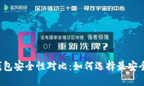 以太坊钱包安全性对比：如何选择最安全的钱包？