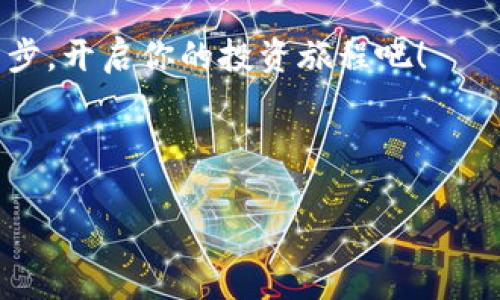 如何通过TokenIM有效获取领币，实现投资收益的倍增

TokenIM, 领币, 数字货币, 投资收益/guanjianci

引言
随着数字货币的崛起，越来越多的人开始关注投资这一新兴领域。TokenIM作为一个领先的数字资产管理平台，提供了多种获取和交易数字货币的渠道。而领币，则是一种越来越受欢迎的数字货币类型。本文将深入探讨如何通过TokenIM有效获取领币，从而在投资上获得更高的收益。

什么是TokenIM？
TokenIM是一款专注于数字资产管理的应用，它不仅允许用户便捷地管理自己的数字货币资产，还提供了多种投资工具和策略。在TokenIM上，用户可以安全地存储、交易以及投资各类数字货币，享受极致的用户体验。

领币简介
领币是一种新兴的数字货币，它的特点在于通过营销和奖励机制来吸引用户。在TokenIM中，用户不仅可以交易领币，还可以通过参与各种活动来获得更多的领币。领币背后的价值在于它的社区驱动和持续增长的潜力。

TokenIM与领币的结合
在TokenIM平台上，领币的获得变得异常简单。用户只需注册一个账户，然后参与各种活动和交易，就能轻松获取领币。这种便捷的获取方式使得TokenIM成为了许多用户的首选平台。无论是新手还是经验丰富的投资者，都能在这里找到适合自己的投资策略。

如何通过TokenIM获取领币
获取领币主要有以下几种方式：
ul
    listrong注册奖励：/strong新用户在注册TokenIM后，可以领取平台提供的首次注册奖励。这些奖励通常以领币的形式发放，用户可以将这些领币用于后续的交易或投资。/li
    listrong参与活动：/strongTokenIM不定期推出各种活动，用户可以通过参与这些活动获得额外的领币。例如，转发推广信息、邀请好友注册等活动，都能为用户带来丰厚的领币奖励。/li
    listrong交易奖励：/strong在TokenIM上进行交易时，用户根据交易量也能获得相应的领币回馈。通过频繁交易，用户将能积累大量的领币。/li
    listrong持币生息：/strongTokenIM平台还提供持币生息的功能，用户持有的领币可以产生利息，进一步提高投资收益。/li
/ul

投资收益的提升
通过TokenIM获取领币后，用户可以通过多种方式来实现投资收益的倍增。以下是一些建议：
ul
    listrong合理分配投资组合：/strong将获得的领币与其他数字货币进行合理搭配，减少风险，提高收益的可能性。/li
    listrong参与社区治理：/strong领币项目通常会涉及社区治理，用户可以通过投票和参与决策来影响项目的发展，确保自身的投资利益。/li
    listrong关注市场动态：/strong保持对市场动向的敏感，及时调整投资策略，以应对市场波动。/li
/ul

TokenIM的优势
TokenIM在获取领币及数字投资方面具有诸多优势：
ul
    listrong安全性：/strongTokenIM采用多重加密技术，保障用户资产的安全。/li
    listrong用户友好：/strong界面，操作简单，适合各类用户使用。/li
    listrong丰富的资源和工具：/strongTokenIM提供多种投资工具，帮助用户制定合理的投资策略。/li
/ul

未来展望
随着数字经济的快速发展，TokenIM和领币的前景十分广阔。越来越多的人将会认识到数字货币的投资价值，而TokenIM也在不断创新，提升用户体验。

总结
通过TokenIM获取领币是一条通往投资成功之路。无论你是刚刚进入数字货币市场的新手，还是经验丰富的投资者，都可以在这个平台上探索出适合自己的投资策略。希望本文能够帮助你理解如何通过TokenIM有效获取领币，从而实现投资收益的倍增。

常见问题解答
为了让读者更深入地了解TokenIM及领币，这里列出了一些常见问题及其解答：
ul
    listrongTokenIM支持哪些币种？/strongTokenIM支持多种主流和数字货币，包括比特币、以太坊等。/li
    listrong如何保证我的资产安全？/strongTokenIM采用先进的安全措施，包括双重身份验证和冷钱包存储。/li
    listrong参与领币活动需要支付手续费吗？/strong大部分活动是免费的，但个别活动可能会涉及小额费用。/li
/ul

结尾
获取领币并通过TokenIM实现投资收益是每个数字货币投资者的目标。希望本文提供的内容能够对你有所帮助。勇敢迈出第一步，开启你的投资旅程吧！ 

如需了解更多信息或获取个性化的投资建议，欢迎随时与我们的团队联系。 

（注：以上内容为示例，实际内容应根据具体情境和数据更新进行调整。）