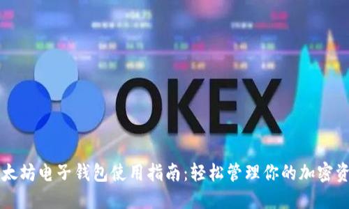 以太坊电子钱包使用指南：轻松管理你的加密资产