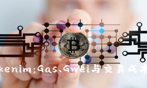 深入了解Tokenim：Gas、Gwei与交易成本的真正影响
