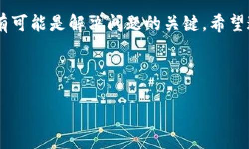 在这篇文章中，我们将深入探讨“为什么苹果打不开tokenim”这一问题的多种可能原因，以及相应的解决办法。随着数字化时代的发展，区块链和加密货币等新兴技术不断涌现，诸如Tokenim这样的应用也逐渐受到关注。如果你的苹果设备无法打开Tokenim，可能会遇到一些困难。我们将详细分析这一问题，并探索可能的解决方案。

苹果设备与Tokenim的兼容性
首先，我们需要关注的是苹果设备与Tokenim之间的兼容性问题。有可能是由于设备的操作系统过旧，导致无法支持某些应用。确保你的苹果设备运行的是最新版本的iOS系统，这样可以提高应用的兼容性和性能。

如果你的设备已经更新到最新版本，但仍存在问题，可能是Tokenim本身存在与苹果设备的不兼容性。此时，你可以访问Tokenim的官方网站或社交媒体，查看是否有其他用户反馈了类似的问题，以及是否有开发者发布了相关的更新或补丁。

网络连接问题
在数字时代，良好的网络连接是使用任何应用的基础。如果你的苹果设备无法连接到稳定的Wi-Fi或移动数据网络，Tokenim可能无法正常加载。检查你的网络连接状态，确保网络信号良好。

如果你在使用Wi-Fi，尝试重启路由器，或者切换到其它网络看是否能解决问题。对于使用移动数据的用户，可以尝试关闭再重新打开移动数据，或者进入设置中重置网络设置。

应用更新与缓存清理
如果你发现Tokenim无法打开，还可以考虑是否应用需要更新。许多应用会定期发布更新，以修复bug和提升性能。前往App Store，查看Tokenim是否有可用的更新。如果有，请立即更新。

除了更新应用，清理缓存也是一种有效的解决办法。有时候，应用的缓存可能会影响其使用体验。在设置中找到Tokenim，尝试清除缓存或重置应用。不过，请注意，这可能会导致某些本地数据丢失。

重装应用
如果以上方法都没有奏效，可以尝试卸载应用，然后重新下载。在App Store中找到Tokenim，点击下载按钮，再次安装。这是解决应用冲突或文件损坏的有效手段。

卸载应用的步骤如下：
ul
li长按Tokenim图标，选择“删除应用”。/li
li前往App Store，搜索Tokenim并下载。/li
li安装完成后，尝试重新打开应用。/li
/ul

设备存储空间不足
设备存储空间不足也可能导致应用无法正常使用。定期检查你的设备存储。如果空间不足，尝试删除一些不必要的文件或应用，以释放空间。

进入“设置”，选择“通用”，再点击“iPhone存储空间”，查看存储使用情况。尝试删除一些占用较大空间的照片、视频或应用，以确保有足够的空间运行Tokenim。

系统设置与权限问题
有些用户在使用Tokenim时，可能没有授予必要的权限。前往设备设置，找到Tokenim应用，检查是否授予了访问相机、位置或推送通知的权限。这些权限对应用的正常运行非常重要。

如果遇到权限问题，尝试重新启用相关权限。这一步骤有助于应用顺利运行，并提升用户体验。

安全和隐私设置
苹果设备拥有严格的安全和隐私设置。如果Tokenim被认为是不安全的应用，可能会被限制访问。查看“设置”中的“屏幕使用时间”或“限制访问”选项，确保Tokenim没有被禁止。

在某些情况下，使用VPN可能会导致Tokenim无法正常连接。请尝试关闭VPN，看看应用是否能够正常运行。

联系客服与社区支持
如果你尝试了上述方法，仍旧无法打开Tokenim，建议直接联系Tokenim的客服支持。他们能够提供更专业、更具体的技术支持。此外，可以浏览论坛和社区，如Reddit、苹果社区等，看看其他用户的解决方案。

有时候，其他用户遇到的相似问题可能会给你带来灵感。社区是一个很好的资源，有时能找到意想不到的解决方案。

总结
以上就是关于“为什么苹果打不开Tokenim”的一些解决方案。解决这一问题需要耐心和方法。从检查设备兼容性、网络连接，到清理缓存、更新应用，都有可能是解决问题的关键。希望这些信息能帮助你顺利使用Tokenim。如果问题依旧存在，建议寻求专业技术支持与帮助。

在现代技术环境中，了解应用运行的基本原理与常见问题是非常重要的。希望你能从这篇文章中获得启发，提升对技术的理解，享受更好的使用体验。

在产生任何问题时，保持冷静，积极寻找解决办法，最终会让我们在数字时代游刃有余。希望你早日顺利打开Tokenim，享受数字世界的精彩！