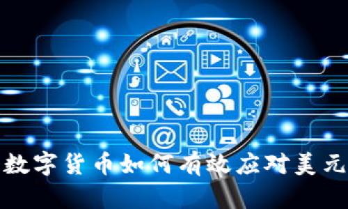 央行数字货币如何有效应对美元霸权