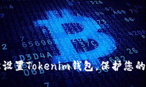 如何轻松设置Tokenim钱包，保护您的数字资产