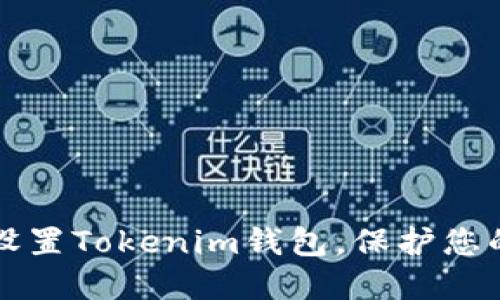 如何轻松设置Tokenim钱包，保护您的数字资产