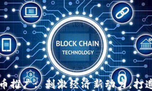 
北上广数字货币推广: 刺激经济新动力，打造未来金融生态