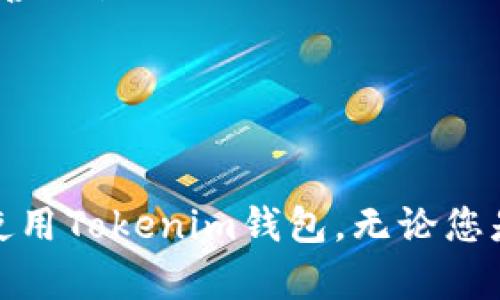 如何在中国下载和使用Tokenim钱包：简单指南与实用技巧

keywordsTokenim钱包, 数字货币, 钱包下载, 区块链/keywords

引言：数字资产管理的新时代
随着数字货币的迅速发展，越来越多的人开始关注如何安全地存储和管理他们的数字资产。Tokenim钱包作为一种新兴的数字钱包，因其易用性和安全性而备受推崇。本文将详细介绍如何在中国下载Tokenim钱包，并分享一些使用该钱包的实用技巧与注意事项。

Tokenim钱包概述
Tokenim钱包是一款多功能的数字货币钱包，支持多种主流虚拟货币的存储和交易。在这个钱包中，用户可以方便地管理他们的资产，查看交易记录，甚至进行货币兑换。Tokenim钱包的安全性得益于其采用的先进加密技术，为用户提供了一个安全的数字资产管理平台。

如何下载Tokenim钱包
在中国下载Tokenim钱包的过程相对简单，以下是详细步骤：
ol
  li访问Tokenim的官方网站或应用商店：首先，您需要访问Tokenim的官方网站，或者直接在手机的应用商店中搜索“Tokenim钱包”。/li
  li下载应用：在官网上，您会找到适合Android或iOS系统的下载链接。选择对应的版本，点击下载。/li
  li安装应用：下载完成后，点击应用图标进行安装。根据系统提示完成安装步骤。/li
  li创建账户：打开Tokenim钱包，您需要根据提示创建新的账户。请务必记住您的账户信息和密码。/li
  li备份私钥：在账户创建后，系统会提示您备份私钥。务必将其保存在安全的地方，以确保您的资产安全。/li
/ol

使用Tokenim钱包的优势
使用Tokenim钱包有多种优势，使其成为数字资产管理的理想之选：
ul
  listrong安全性高：/strongTokenim钱包采用最先进的加密技术，确保用户的资产不受威胁。无论是冷存储还是热钱包，均具备多重保护措施。/li
  listrong用户友好：/strong用户界面简单直观，适合各类用户，无论您是初学者还是有经验的交易者，都能轻松上手。/li
  listrong多币种支持：/strongTokenim钱包支持多种主流数字货币，让用户可以在一个地方管理不同的资产。/li
  listrong实时交易：/strong支持快速的一对一交易，用户随时可以查看市场价格动态并进行交易。/li
/ul

使用Tokenim钱包的实用技巧
尽管Tokenim钱包操作简单，但掌握一些使用技巧可以帮助您更好地管理您的资产：
ul
  listrong定期备份：/strong除了在创建账户时备份私钥外，建议定期备份您的钱包信息。可以选择将私钥保存在加密的USB设备中或其他安全的位置。/li
  listrong监控市场动态：/strong使用钱包内置的市场动态监控功能，随时关注你所持有币种的价格变化，确保把握交易时机。/li
  listrong避免公共网络：/strong在公共Wi-Fi环境下进行交易时要格外小心，尽量使用安全的网络环境来保护您的资产。/li
  listrong定制安全设置：/strong利用Tokenim钱包的安全设置功能，设置复杂的密码和验证码，以提高账户的安全性。/li
/ul

常见问题及解决方案
在使用Tokenim钱包的过程中，用户可能会遇到一些常见问题。以下是几个问题的解决方案：
ul
  listrong无法下载应用：/strong如果您在中国下载遇到困难，尝试使用VPN更改您的地理位置，或直接访问Tokenim的官方网站进行下载。/li
  listrong账户登录失败：/strong如果忘记密码，请按照应用内的提示重置密码。如果您的私钥丢失，可能无法恢复账户，请务必妥善保管。/li
  listrong交易延迟：/strong交易延迟可能由于网络拥堵导致，耐心等待，或检查交易状态。/li
/ul

总结
Tokenim钱包以其高安全性和用户友好的特性，成为数字货币管理的热门选择。通过本文的详细介绍，您可以轻松地在中国下载并使用Tokenim钱包。无论您是数字货币投资的新手还是专家，Tokenim钱包都能帮助您更好地管理资产。希望您在使用过程中能够尽享数字货币的乐趣与便利。