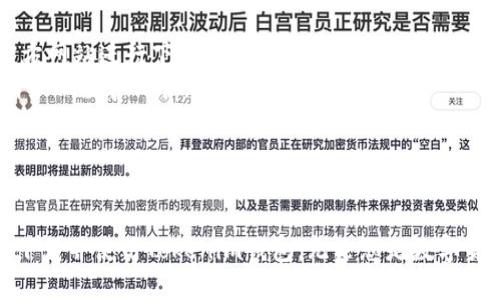 如何在中国下载和使用Tokenim钱包：简单指南与实用技巧

keywordsTokenim钱包, 数字货币, 钱包下载, 区块链/keywords

引言：数字资产管理的新时代
随着数字货币的迅速发展，越来越多的人开始关注如何安全地存储和管理他们的数字资产。Tokenim钱包作为一种新兴的数字钱包，因其易用性和安全性而备受推崇。本文将详细介绍如何在中国下载Tokenim钱包，并分享一些使用该钱包的实用技巧与注意事项。

Tokenim钱包概述
Tokenim钱包是一款多功能的数字货币钱包，支持多种主流虚拟货币的存储和交易。在这个钱包中，用户可以方便地管理他们的资产，查看交易记录，甚至进行货币兑换。Tokenim钱包的安全性得益于其采用的先进加密技术，为用户提供了一个安全的数字资产管理平台。

如何下载Tokenim钱包
在中国下载Tokenim钱包的过程相对简单，以下是详细步骤：
ol
  li访问Tokenim的官方网站或应用商店：首先，您需要访问Tokenim的官方网站，或者直接在手机的应用商店中搜索“Tokenim钱包”。/li
  li下载应用：在官网上，您会找到适合Android或iOS系统的下载链接。选择对应的版本，点击下载。/li
  li安装应用：下载完成后，点击应用图标进行安装。根据系统提示完成安装步骤。/li
  li创建账户：打开Tokenim钱包，您需要根据提示创建新的账户。请务必记住您的账户信息和密码。/li
  li备份私钥：在账户创建后，系统会提示您备份私钥。务必将其保存在安全的地方，以确保您的资产安全。/li
/ol

使用Tokenim钱包的优势
使用Tokenim钱包有多种优势，使其成为数字资产管理的理想之选：
ul
  listrong安全性高：/strongTokenim钱包采用最先进的加密技术，确保用户的资产不受威胁。无论是冷存储还是热钱包，均具备多重保护措施。/li
  listrong用户友好：/strong用户界面简单直观，适合各类用户，无论您是初学者还是有经验的交易者，都能轻松上手。/li
  listrong多币种支持：/strongTokenim钱包支持多种主流数字货币，让用户可以在一个地方管理不同的资产。/li
  listrong实时交易：/strong支持快速的一对一交易，用户随时可以查看市场价格动态并进行交易。/li
/ul

使用Tokenim钱包的实用技巧
尽管Tokenim钱包操作简单，但掌握一些使用技巧可以帮助您更好地管理您的资产：
ul
  listrong定期备份：/strong除了在创建账户时备份私钥外，建议定期备份您的钱包信息。可以选择将私钥保存在加密的USB设备中或其他安全的位置。/li
  listrong监控市场动态：/strong使用钱包内置的市场动态监控功能，随时关注你所持有币种的价格变化，确保把握交易时机。/li
  listrong避免公共网络：/strong在公共Wi-Fi环境下进行交易时要格外小心，尽量使用安全的网络环境来保护您的资产。/li
  listrong定制安全设置：/strong利用Tokenim钱包的安全设置功能，设置复杂的密码和验证码，以提高账户的安全性。/li
/ul

常见问题及解决方案
在使用Tokenim钱包的过程中，用户可能会遇到一些常见问题。以下是几个问题的解决方案：
ul
  listrong无法下载应用：/strong如果您在中国下载遇到困难，尝试使用VPN更改您的地理位置，或直接访问Tokenim的官方网站进行下载。/li
  listrong账户登录失败：/strong如果忘记密码，请按照应用内的提示重置密码。如果您的私钥丢失，可能无法恢复账户，请务必妥善保管。/li
  listrong交易延迟：/strong交易延迟可能由于网络拥堵导致，耐心等待，或检查交易状态。/li
/ul

总结
Tokenim钱包以其高安全性和用户友好的特性，成为数字货币管理的热门选择。通过本文的详细介绍，您可以轻松地在中国下载并使用Tokenim钱包。无论您是数字货币投资的新手还是专家，Tokenim钱包都能帮助您更好地管理资产。希望您在使用过程中能够尽享数字货币的乐趣与便利。