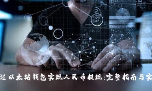 如何通过以太坊钱包实现人民币提现：完整指南与实用技巧
