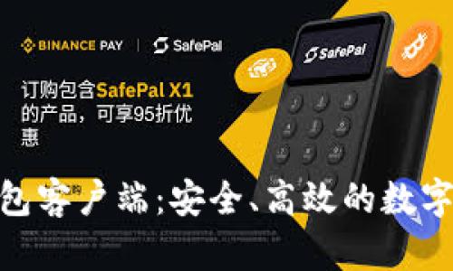 优秀
探索以太坊钱包客户端：安全、高效的数字资产管理之道