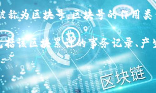 Tokenim区块号是指在Tokenim区块链网络中，对应某一特定区块的唯一标识。每一个区块在区块链中都有一个唯一的编号，这个编号被称为区块号。区块号的作用类似于书籍中的页码，可以帮助用户在链上快速找到特定的交易记录、智能合约或其他信息。

在区块链技术中，区块号通常是一个递增的整数，表示该区块在整个区块链中所处的位置。可以通过区块号查询到该区块的详细信息，包括该区块累计的事务记录、产生时间、矿工地址等。了解和查询区块号对开发者、投资者、研究者等都是非常重要的，尤其是在进行交易追踪、审计或区块链数据分析时。

如果您对Tokenim区块链的具体应用或技术细节感兴趣，可以进一步深入探讨，例如它的共识机制、主要特性或发展趋势等。