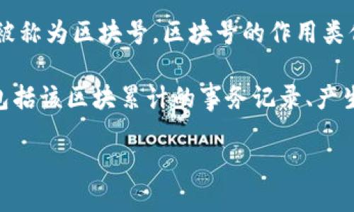 Tokenim区块号是指在Tokenim区块链网络中，对应某一特定区块的唯一标识。每一个区块在区块链中都有一个唯一的编号，这个编号被称为区块号。区块号的作用类似于书籍中的页码，可以帮助用户在链上快速找到特定的交易记录、智能合约或其他信息。

在区块链技术中，区块号通常是一个递增的整数，表示该区块在整个区块链中所处的位置。可以通过区块号查询到该区块的详细信息，包括该区块累计的事务记录、产生时间、矿工地址等。了解和查询区块号对开发者、投资者、研究者等都是非常重要的，尤其是在进行交易追踪、审计或区块链数据分析时。

如果您对Tokenim区块链的具体应用或技术细节感兴趣，可以进一步深入探讨，例如它的共识机制、主要特性或发展趋势等。