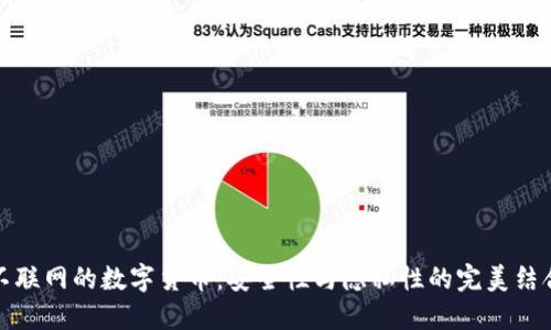 不联网的数字货币：安全性与隐私性的完美结合