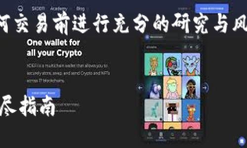 注意：关于加密货币和投资建议，请确保在进行任何交易前进行充分的研究与风险评估，以下内容仅为信息分享，不构成投资建议。


如何通过Tokenim平台安全、快速地获取JOT币：详尽指南