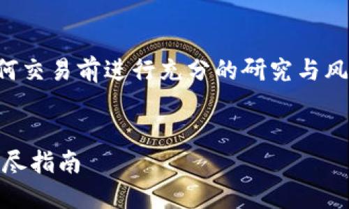注意：关于加密货币和投资建议，请确保在进行任何交易前进行充分的研究与风险评估，以下内容仅为信息分享，不构成投资建议。


如何通过Tokenim平台安全、快速地获取JOT币：详尽指南