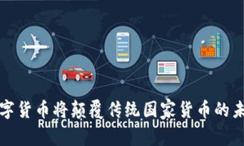 数字货币将颠覆传统国家货币的未来