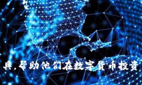 如何有效评估数字货币的资质与潜在价值
数字货币, 资产评估, 投资价值, 加密货币/guanjianci

引言：数字货币的兴起
数字货币的出现，改变了我们对金融的传统认知。随着比特币、以太坊等数字货币的普及，越来越多的投资者开始关注这个新兴市场。然而，数字货币的种类繁多，如何评估其资质与潜在投资价值显得尤为重要。

了解数字货币的基础知识
在评估数字货币之前，我们首先需要掌握一些基本概念。数字货币是一种基于区块链技术的虚拟货币。它们有别于传统货币，通常不受中央银行控制。这种去中心化的特性赋予了数字货币以高度的灵活性，同时也带来了不确定性。
在这里，我们需要明确几个关键词：数字货币、加密货币、区块链技术。数字货币是一个广泛的概念，涵盖任何形式的数字化货币；加密货币则是其中特定的一类，依赖于加密技术确保交易的安全性；而区块链技术是驱动这些数字货币的底层技术架构。

数字货币评估的十个关键因素
如同投资任何资产，评估数字货币的资质需要从多个方面考虑。以下是十个关键因素，帮助投资者做出明智的决策：

h41. 技术基础/h4
数字货币背后的技术是评估其资质的重要依据。高质量的代码和强大的技术团队，通常是成功的保证。投资者应该研究该项目的白皮书，了解其技术架构和创新点。

h42. 市场需求/h4
市场需求是影响数字货币价值的关键因素。评估一项技术是否解决了实际问题，能够满足用户的需求，是判断其潜在价值的重要标准。

h43. 团队与背景/h4
数字货币项目的团队背景同样重要。威望和经历丰富的团队，通常意味着更高的可信度和成功的可能性。投资者应该关注团队成员的职业历史以及在行业中的影响力。

h44. 合作伙伴与生态系统/h4
强大的合作伙伴和生态系统能增强数字货币的市场地位。投资者应评估该项目的合作关系，包括企业、开发者和其他利益相关者的参与程度。

h45. 社区支持/h4
每个成功的数字货币都拥有一个活跃的社区。社区的支持不仅能推动项目的推广，也能增强其价值。投资者可以通过社交媒体、论坛等渠道观察社区的活跃度。

h46. 法规合规性/h4
数字货币市场的法律环境日趋复杂。项目是否合规，是否能够合法地在目标市场运行，对其长期价值至关重要。投资者应关注相关法规的变化。

h47. 财务透明性/h4
财务透明性是提高投资者信心的关键。项目方应该披露资金的使用情况和其他财务报告，确保透明和负责任的管理。

h48. 市场竞争/h4
评估数字货币时，不能忽视市场竞争环境。了解同类项目的优势与劣势，有助于判断目标项目的相对竞争力。

h49. 媒体报道与舆论/h4
媒体的报道与舆论可对投资者的判断产生重要影响。关注主流媒体、行业网站对项目的评价，能帮助我们更全面地理解市场对该项目的看法。

h410. 性能指标/h4
数字货币的性能指标，如交易速度、手续费等，直接影响用户体验和市场接受度。评估这些指标，能帮助投资者判断该数字货币的实用性和竞争力。

结论：理性投资数字货币
数字货币市场波动性较大，风险和机会并存。在评估数字货币资质时，投资者应该综合考虑以上因素。准确的评估不仅有助于理解市场，也能为投资决策提供有力支持。
在这个快速变化的领域中，理性投资始终是成功的关键。通过科学评估数字货币的资质，我们将能更好地把握前沿技术带来的投资机遇. 

附录：投资者的建议
在不断变化的数字货币市场中，保持学习和适应性极为重要。投资者应该：
ul
    li持续关注市场和技术动态，了解新的发展趋势。/li
    li依赖数据和事实，而非单纯的个人判断。/li
    li在投入资金之前，做好充分的尽职调查。/li
    li考虑分散投资，降低潜在风险。/li
/ul

总结来说，评估数字货币的资质是一个多维度的过程。希望通过这篇文章，读者能够获得一些实用的信息和工具，帮助他们在数字货币投资中做出更明智的选择。