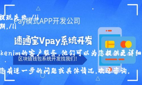 要将Tokenim提现到银行卡，通常需要经过几个步骤。下面是一个基本流程，您可以参考：

第一步：登陆Tokenim账户
首先，您需要登录您的Tokenim账户。确保您输入的用户名和密码正确无误。如果您忘记了密码，请使用找回密码的功能。

第二步：确认身份
为了确保资金安全，Tokenim通常会要求您进行身份验证。这可能包括上传身份证件，进行人脸识别等步骤。完成这些验证后，您才能进行提现操作。

第三步：选择提现功能
登录后，找到“提现”或“资金管理”等相关选项。点击进入提现页面，您将看到提现的相关选项。

第四步：选择提现方式
在提现页面上，您需要选择提现的方式。通常，您可以选择提现到银行卡或数字钱包。这里，我们假设您选择银行提现。

第五步：输入提现金额
在输入框中填写您希望提现的金额。请注意，有些平台可能会对最低提现金额有要求。另外，要确保账户内有足够的余额。

第六步：填写银行卡信息
如果您还没有绑定银行卡，系统会要求您输入银行卡相关信息，包括银行名称、卡号、户名等。务必确保信息的准确性，以免提现失败。

第七步：确认订单
在填写完所有必要的信息后，您会看到一个确认页面。在这里，系统通常会显示您的提现信息，包括提现金额、银行卡信息等。请仔细检查，确保没有错误。

第八步：提交提现申请
确认无误后，点击提交按钮，完成提现申请。您的申请将被送至Tokenim的审核系统。

第九步：等待审核和处理
提现申请提交后，您需要等待平台的审核和处理。这个过程通常需要几个工作日，具体时间视平台而定。您可以在平台上查看提现状态。

第十步：查看提现到账情况
一旦您的提现申请审核通过，资金将会被转入您绑定的银行卡中。请注意观察到账时间。如果超出预期，建议联系平台客服进行咨询。

注意事项
在提现过程中，有几个注意事项需要牢记：
ul
    li确保您的账户信息完整且准确。/li
    li遵守平台的相关规定，避免因违规操作而导致提现失败。/li
    li了解相关的手续费，确保提现金额符合您的预期。/li
/ul

如果您在提现过程中遇到任何问题，建议及时联系Tokenim的客户服务。他们可以为您提供更详细的解答和帮助。

以上就是将Tokenim提现到银行卡的基本流程。如果您有进一步的问题或具体情况，欢迎咨询。