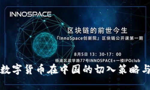 深入解析数字货币在中国的切入策略与市场前景