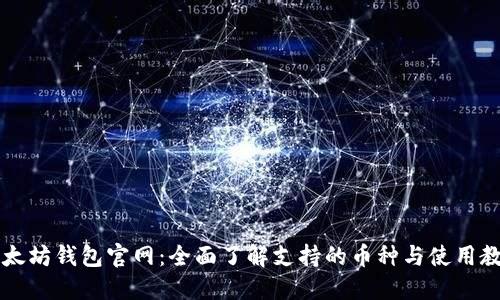 以太坊钱包官网：全面了解支持的币种与使用教程