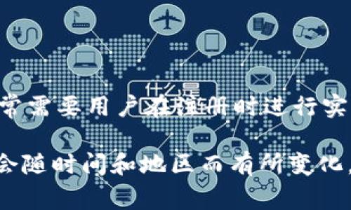 Tokenim 是一个提供加密货币交易和相关服务的平台。根据我的了解和时间节点（截至2023年10月），大多数加密货币交易所通常需要用户在注册时进行实名认证，以遵循反洗钱（AML）和了解你的客户（KYC）规定。然而，一些平台可能对某些用户或小额交易提供不要求实名认证的选项。

如果你对 Tokenim 的注册流程有具体的疑问，建议你直接查看平台的官方指南或联系客服获取最新的信息。因为这些政策可能会随时间和地区而有所变化。确保你了解平台的相关规定，保证你的账户安全和合规。