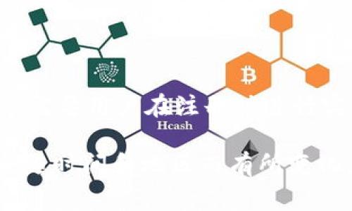 Tokenim 是一个提供加密货币交易和相关服务的平台。根据我的了解和时间节点（截至2023年10月），大多数加密货币交易所通常需要用户在注册时进行实名认证，以遵循反洗钱（AML）和了解你的客户（KYC）规定。然而，一些平台可能对某些用户或小额交易提供不要求实名认证的选项。

如果你对 Tokenim 的注册流程有具体的疑问，建议你直接查看平台的官方指南或联系客服获取最新的信息。因为这些政策可能会随时间和地区而有所变化。确保你了解平台的相关规定，保证你的账户安全和合规。