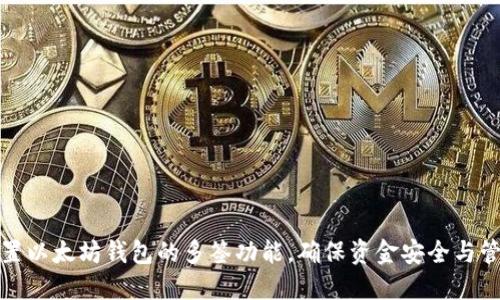 如何设置以太坊钱包的多签功能，确保资金安全与管理提升