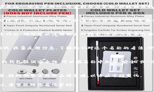 在设置一个新的钱包名称时，可以考虑以下几个步骤和建议，以确保这个名称既符合个人或品牌的形象，又能够在市场中脱颖而出。

1. 思考钱包的定位与目标用户
在设定钱包名称之前，首先要考虑钱包的定位。这个钱包是针对个人用户，还是面向企业客户？了解目标用户的需求和偏好，可以为名称的选择提供重要的参考。

2. 明确核心特点
每个钱包都有自己的核心特点，是否安全、便捷、易用，或者具有多种功能？明确这些特点，可以帮助你选择一个既具有吸引力又能反映钱包特征的名称。

3. 创造性与可识别性
一个优秀的钱包名称应当在创意上独树一帜，容易被用户记住。可以考虑玩一些文字游戏，或者利用与金融、科技相关的词汇。这将有助于提升品牌的可识别性。

4. 语言与文化的影响
不同的文化和语言背景，会影响用户对名称的理解和感受。在多文化环境中，确保钱包名称不会在其他语言中产生负面含义，或者难以发音。这个步骤非常重要，尤其是在国际市场中推广时。

5. 检查域名可用性
在确定名称之前，检查与之相关的域名是否可用。如果你打算创建一个网站，确保可以注册相关的域名。这不仅关乎品牌的一致性，也有助于。

6. 综合测试与反馈
在最终确定名称之前，可以通过社交媒体或小范围的用户群体进行测试。收集反馈信息，了解他们对这个名称的看法，对名称的解释是否存在误解等，从而做出更改。

7. 结合策略
确保钱包名称内含关键字，可以提高搜索引擎的可见性。例如，如果你的钱包强调安全性，可以在名称中加入“安全”或“保护”等字眼。

8. 反思与
在钱包推出后的运营过程中，持续关注市场反馈与用户反应。如果需要，随时调整名称或品牌策略，以适应市场变化。

以上就是为您提供的几个关于“tokenim钱包名称设定”的思考与建议。希望能对您有所帮助！
