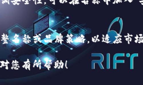 在设置一个新的钱包名称时，可以考虑以下几个步骤和建议，以确保这个名称既符合个人或品牌的形象，又能够在市场中脱颖而出。

1. 思考钱包的定位与目标用户
在设定钱包名称之前，首先要考虑钱包的定位。这个钱包是针对个人用户，还是面向企业客户？了解目标用户的需求和偏好，可以为名称的选择提供重要的参考。

2. 明确核心特点
每个钱包都有自己的核心特点，是否安全、便捷、易用，或者具有多种功能？明确这些特点，可以帮助你选择一个既具有吸引力又能反映钱包特征的名称。

3. 创造性与可识别性
一个优秀的钱包名称应当在创意上独树一帜，容易被用户记住。可以考虑玩一些文字游戏，或者利用与金融、科技相关的词汇。这将有助于提升品牌的可识别性。

4. 语言与文化的影响
不同的文化和语言背景，会影响用户对名称的理解和感受。在多文化环境中，确保钱包名称不会在其他语言中产生负面含义，或者难以发音。这个步骤非常重要，尤其是在国际市场中推广时。

5. 检查域名可用性
在确定名称之前，检查与之相关的域名是否可用。如果你打算创建一个网站，确保可以注册相关的域名。这不仅关乎品牌的一致性，也有助于。

6. 综合测试与反馈
在最终确定名称之前，可以通过社交媒体或小范围的用户群体进行测试。收集反馈信息，了解他们对这个名称的看法，对名称的解释是否存在误解等，从而做出更改。

7. 结合策略
确保钱包名称内含关键字，可以提高搜索引擎的可见性。例如，如果你的钱包强调安全性，可以在名称中加入“安全”或“保护”等字眼。

8. 反思与
在钱包推出后的运营过程中，持续关注市场反馈与用户反应。如果需要，随时调整名称或品牌策略，以适应市场变化。

以上就是为您提供的几个关于“tokenim钱包名称设定”的思考与建议。希望能对您有所帮助！