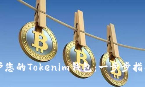 如何有效维护您的Tokenim钱包：一步步指南与最佳实践