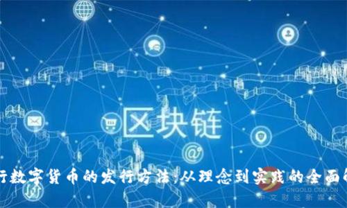央行数字货币的发行方法：从理念到实践的全面解析