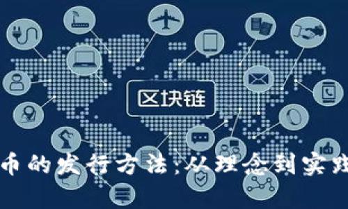央行数字货币的发行方法：从理念到实践的全面解析