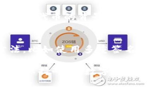 关于“tokenim怎么不进账”的问题，可能涉及多个方面。为了能够更好地帮助你，我将从不同角度分析可能的原因和解决方案。以下是一些可能的情况以及处理建议。

1. 确认平台状态
首先，确保你所使用的交易平台或钱包正常运作。部分平台可能会因维护、更新或其他技术问题暂时无法进行交易或不能提现。如果是这种情况，通常平台会通过官方渠道发布相关通知。

2. 检查网络状态
区块链交易是依赖网络的，网络的拥堵可能导致交易的确认时间延长。你可以检查区块链浏览器，看看你的交易是否已被确认或处于待处理状态。如果确认时间异常，你可能需要耐心等待。

3. 查看交易记录
通过交易记录，你可以找到交易的详细信息，包括交易ID、发送和接收地址、数量等。如果有错误的信息，比如地址错误，可能会导致资金无法到账。确保所有信息都准确无误。

4. 寻求客服支持
如果以上步骤都无法解决你的问题，建议你直接联系平台的客服。提供相关的交易信息，客服通常能帮助你快速定位问题并给予解决方案。

5. 确认合约处理情况
如果你在使用某些特定的DApp或智能合约进行操作，确认合约本身是否存在问题。部分合约可能因为代码漏洞或其他原因导致交易失败。在这种情况下，你可能需要查看开发者提供的官方信息或社区反馈。

6. 检查钱包设置
如果你使用的是软件钱包，确认连接设置是否正确。某些钱包需要特定的网络配置。如果是硬件钱包，确保设备正常工作并且已连接。

7. 注意代币的特性
有些代币可能因各种原因（例如项目方问题、价值波动过大）而无法及时进账。深入了解你所持有代币的背景和项目进展，有助于更好地理解可能出现的问题。

8. 考虑风险管理
数字货币投资存在风险。确保你对每笔交易都有充分的了解和风险评估。寻找资金安全的方法，比如使用多重签名钱包，增加资金的安全性。

通过以上步骤，你可以更好地分析“tokenim怎么不进账”的原因，并尝试找到解决办法。务必要保持耐心，数字货币的世界充满变数，时刻需要保持警惕和谨慎。
