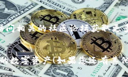 要将Tokenim导入Bitkeep钱包，您可以按照以下步骤进行操作。这一过程可能因应用程序版本不同而有所变化，因此建议您确保使用最新版本的Bitkeep钱包。以下是简明易懂的步骤指南：

第一步：下载并安装Bitkeep钱包

如果您还没有下载Bitkeep钱包，请前往官方应用商店（如Apple Store或Google Play）进行下载。安装完成后，打开应用程序并创建一个新钱包。如果您已经有一个钱包，请直接打开钱包。


第二步：备份助记词

在创建钱包时，系统会提供一个助记词。请务必将其安全地保存下来。这是您恢复钱包的唯一方式。如果遗失，您将无法访问钱包中的资产。


第三步：查找Tokenim的合约地址

在将Tokenim导入Bitkeep之前，您需要找到Tokenim的合约地址。您可以通过访问Tokenim的官方网站或通过以太坊区块链浏览器（如Etherscan）搜索Tokenim来获得相关信息。


第四步：将Tokenim添加到Bitkeep

1. 在Bitkeep钱包的主界面，找到“资产”选项并点击进入。


2. 在资产页面，您会看到“添加代币”的按钮。点击这个按钮。


3. 选择“自定义代币”或“添加代币”，然后输入Tokenim的合约地址。


4. 系统会自动识别Tokenim的名称和符号。确认信息后，点击“添加”。


第五步：确认Tokenim资产的显示

完成以上步骤后，返回资产页面，您应该能看到Tokenim的余额显示在列表中。如果余额为零，您可能没有Tokenim的资产，或者刚刚转入代币尚未确认。


第六步：进行Tokenim的转账或交易

现在，您可以在Bitkeep钱包中管理您的Tokenim了。您可以随时进行转账或交易。请注意确认每次交易的Gas费用，以确保交易能够顺利进行。


备注

导入Tokenim到Bitkeep钱包的过程实际上非常简单，但确保您执行每一步时都小心谨慎，以确保资产的安全。


如果您在使用过程中遇到任何问题，您可以查看Bitkeep的官方帮助中心，或者访问相关的社区论坛获取更多信息。


以上就是将Tokenim导入Bitkeep钱包的步骤。希望这能帮助到您更好地管理您的数字资产！如果您还有其他疑问或需求，可以继续询问。