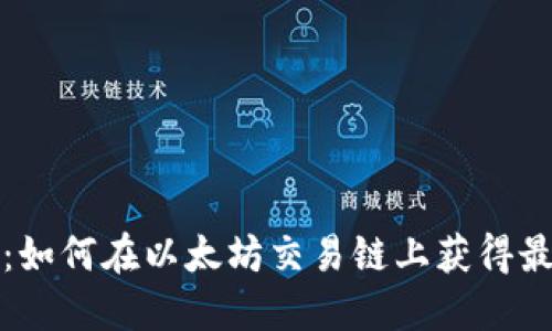 TP钱包：如何在以太坊交易链上获得最大收益
