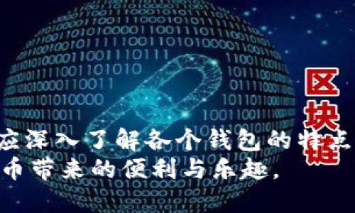   tokenim冷热钱包的优势剖析及安全性对比 / 

 guanjianci tokenim, 冷钱包, 热钱包, 加密货币安全 /guanjianci 

引言
在数字货币的世界里，安全性与方便性常常处于一种微妙的平衡之中。tokenim作为一个新兴的加密货币钱包，致力于为用户提供高效的管理工具。在这篇文章中，我们将深入探讨tokenim的冷热钱包功能，分析它们各自的优缺点，并最终对其安全性进行全面的比较。无论你是刚入门的新手，还是在加密货币领域有经验的投资者，这篇文章都会为你提供有价值的见解。

冷热钱包的基本概念
冷热钱包是加密货币存储的两种主要形式。它们各自发挥着不同的作用，以满足用户的安全和实用需求。
热钱包：热钱包是指连接到互联网的钱包。这类钱包的最大优点在于易于使用，能够随时进行交易。用户可以快速发送和接收加密货币，适合频繁交易的用户。但是，热钱包由于在线连接的特性，存在较大的安全风险。
冷钱包：冷钱包是离线存储加密货币的方式。它通常用于长时间保存资金，防止黑客攻击。冷钱包的安全性极高，但用户在需要交易时需要一定的时间和步骤来完成，因此不适合频繁交易的用户。

tokenim的冷热钱包分析
tokenim提供了冷热钱包的选择，旨在为用户提供一个平衡的存储解决方案。我们将分别探讨它们的特点及适用场景。

h4tokenim热钱包的特点/h4
tokenim的热钱包允许用户在平台上直接进行交易。用户可以随时登陆账户，查看余额和交易记录。热钱包的界面友好，操作简单，适合新手用户。
此外，tokenim热钱包还集成了一些实用的功能，例如实时市场分析和提醒。这些功能使用户能够及时做出交易决策，获取更好的收益。
然而，热钱包的一个显著缺点是安全风险。由于其连接互联网，一旦黑客入侵，资产安全将受到威胁。因此，用户在使用热钱包时，务必要开启双重验证，增强账户的防护。

h4tokenim冷钱包的优势/h4
与热钱包相比，tokenim的冷钱包更注重安全性。冷钱包的设计理念是将用户的加密资产安全地存储在离线环境中，防止黑客攻击和网络漏洞。
tokenim的冷钱包支持多种加密货币，用户可以根据个人需求，灵活选择存储的币种。由于冷钱包常常与专用硬件结合使用，用户可以享受到极高的安全保障。同时，tokenim也提供了存取方式的多元化，用户可以通过USB接口或其他方式将资产导入/导出。
然而，冷钱包在便利性上却有所不足。由于是离线存储，一旦需要交易，用户就需要花费时间将资产从冷钱包转移到热钱包。因此，冷钱包适合长期持有资产的用户，而不适合频繁交易的投资者。

冷热钱包的安全性对比
在这个数字货币交易频繁、黑客事件层出不穷的时代，安全性尤为重要。tokenim的冷热钱包各有优劣，但在安全性方面，它们的定位截然不同。

h4热钱包的安全隐患/h4
热钱包虽然便捷，但面临着诸多安全隐患。首先，热钱包的持续在线状态，使其成为黑客攻击的主要目标。许多用户因未及时更新安全措施或未启用多重认证，导致资产被盗。
其次，热钱包的安全性还取决于用户的安全意识。如果用户使用了简单密码、在不安全的网络环境下交易，都会增加被盗风险。因此，热钱包用户必须对自己的网络安全保持高度警惕，定期更换密码，并使用其他安全工具进行保护。

h4冷钱包的安全保障/h4
在安全性方面，冷钱包无疑是更好的选择。由于离线存储，冷钱包能够防止绝大多数网络攻击。即使黑客试图攻击，冷钱包也不会受到影响。
此外，tokenim提供的冷钱包往往具备硬件加密功能，这进一步提升了资产的安全性。用户通常需要通过物理设备的认证，才能访问存储的资产，这使得非授权访问几乎不可能。
然而，尽管冷钱包的安全性极佳，用户在使用时也需要留意。例如，用户需妥善保管自己的冷钱包设备。若设备遗失或损坏，将导致资产无法找回。

选择适合自己的钱包
在热钱包与冷钱包的选择中，用户需要根据自身的需求做出判断。首先，需要考虑自己的交易频率。如果你是一名频繁交易的投资者，那么热钱包将会更符合你的需求 。
然而，如果你计划长期持有数字货币，冷钱包无疑是更稳妥的选择。它能够为你的资产提供强有力的保护，避免因市场波动而造成的损失。
最终，用户也可以考虑将热钱包与冷钱包结合使用。在日常交易中，可以使用热钱包进行快速买卖，而将大部分资产储存于冷钱包中，从而实现安全与便利的平衡。

总结
tokenim通过冷热钱包的有效结合，满足了不同用户的需求。热钱包为用户提供了便捷的交易方式，而冷钱包则确保了资产的高度安全性。在选择适合自己的钱包时，用户应深入了解各个钱包的特点，综合考虑自身的交易需求与风险承受能力，寻找最优解。
无论你选择哪种钱包服务，始终保持良好的安全习惯是保护你的数字资产的关键。保持账户信息的私密性，定期检查账户，增强你的安全防护意识，才能更好地享受数字货币带来的便利与乐趣。